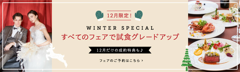 12月限定特典フェア